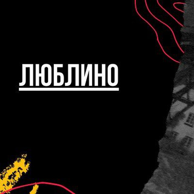 Люблино
