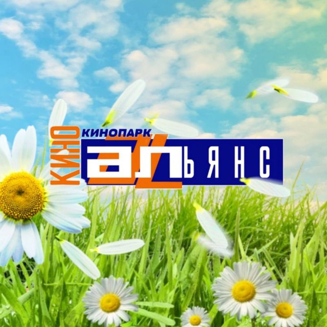 КиноПарк "Альянс" Саяногорск