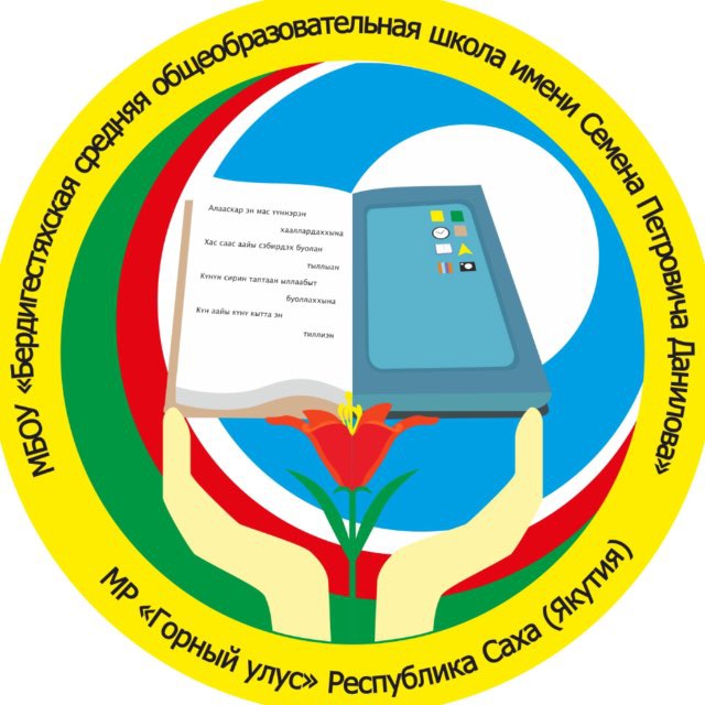 МБОУ "Бердигестяхская СОШ им С.П.Данилова"