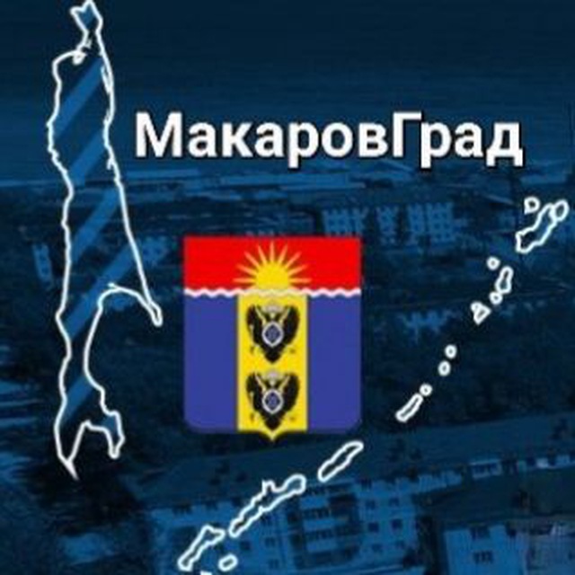 МакаровГрад