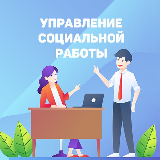 Управление социальной работы Финансового университета