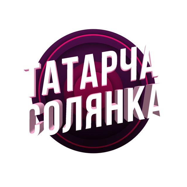 ТАТАРЧА СОЛЯНКА / Афиша татарские концерты 2023