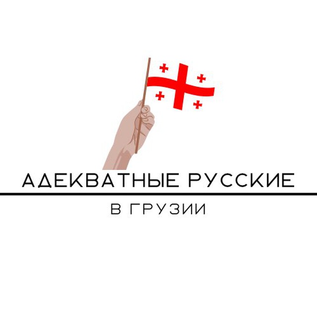 Адекватные русские в Грузии