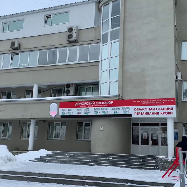 Служба крови. Свердловская область
