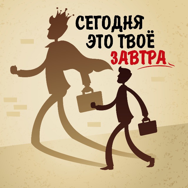 Сегодня - это твоё завтра