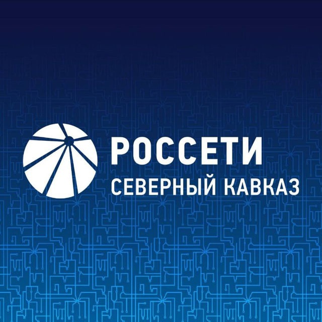 Россети Северный Кавказ