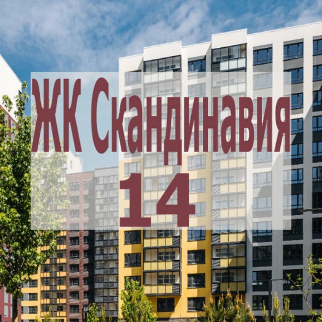 Эдварда Грига 16 | ЖК Скандинавия 14 к 14.1 / 14.2