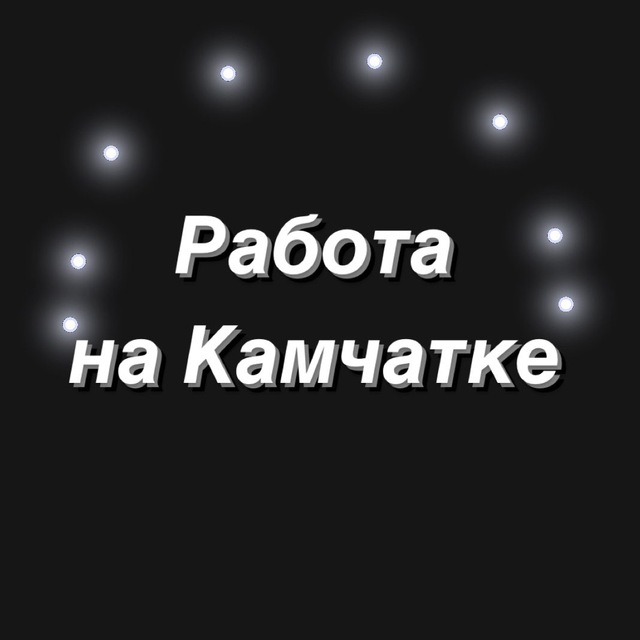 Работа Камчатка