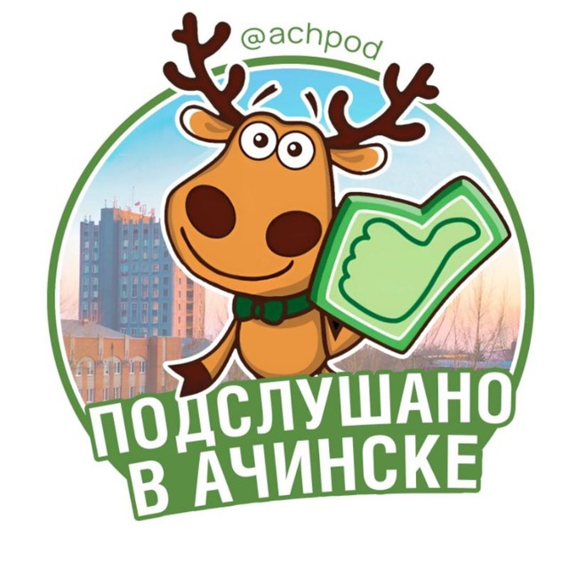 Подслушано в Ачинске