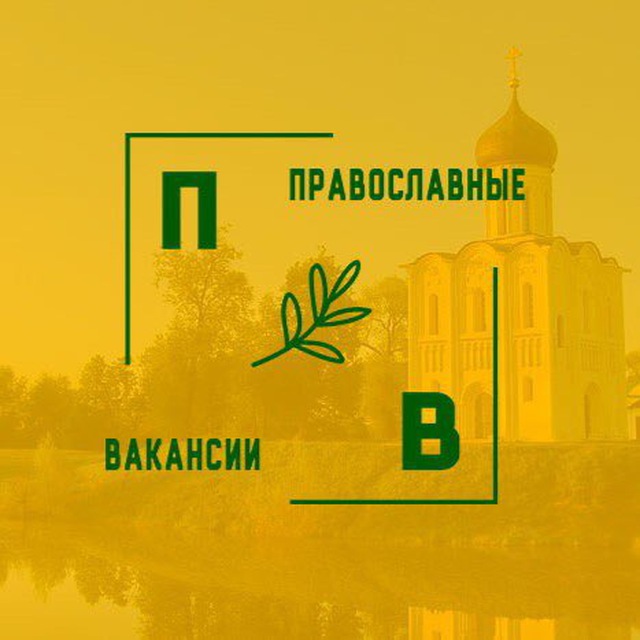 Православные вакансии / Работа