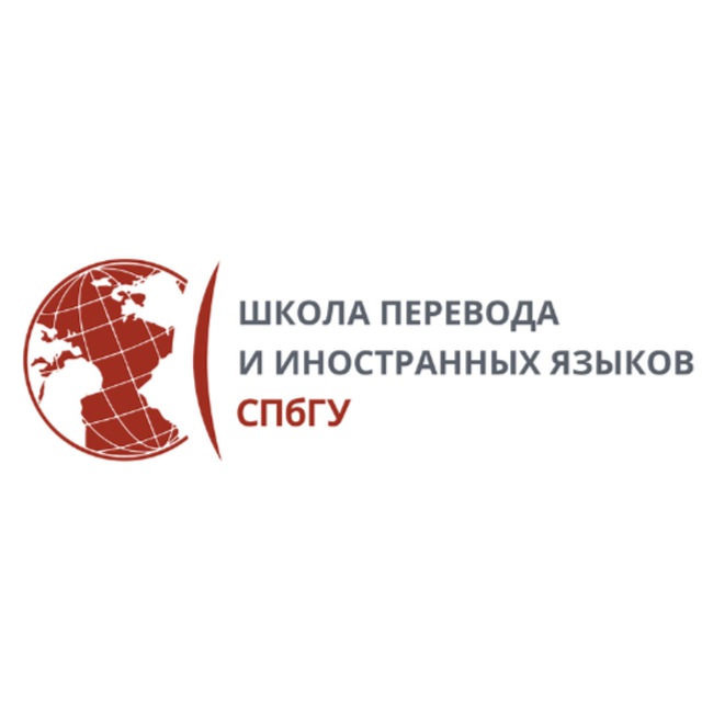 Школа перевода и иностранных языков СПбГУ