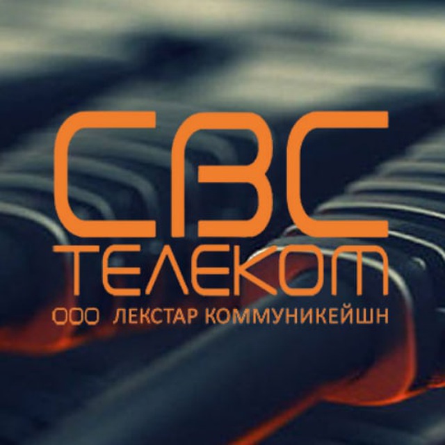 Реутов телеком. СВС. СВС Телеком. СВС Реутов. Лекстар.