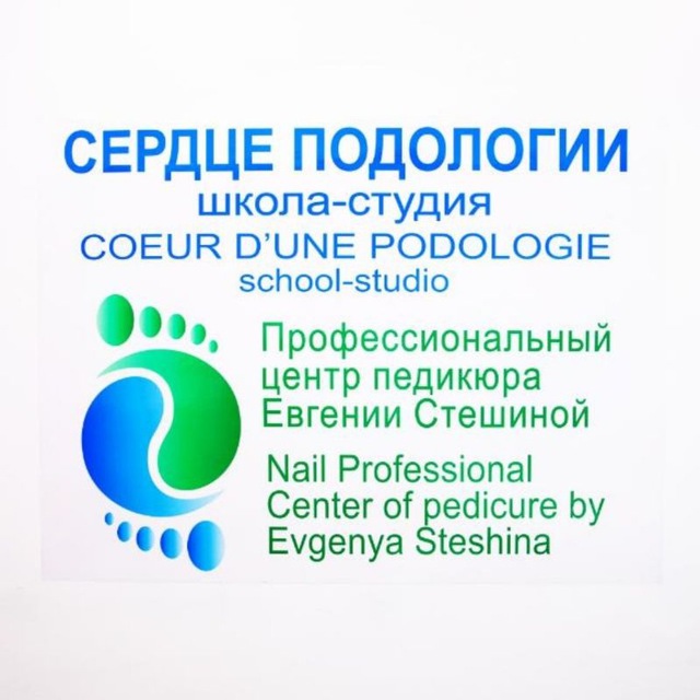 ❤️ Сердце подологии - профессиональный центр педикюра Евгении Стешиной