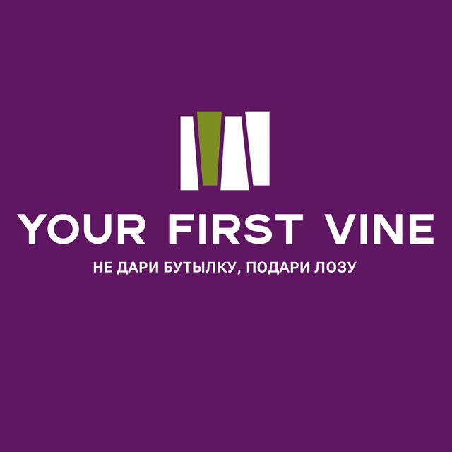 Your First Vine - не дари бутылку, подари лозу
