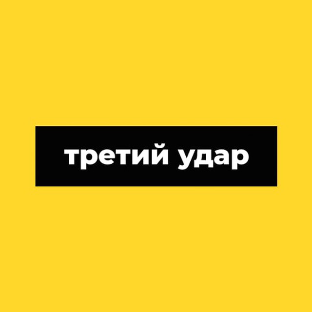 Третий удар