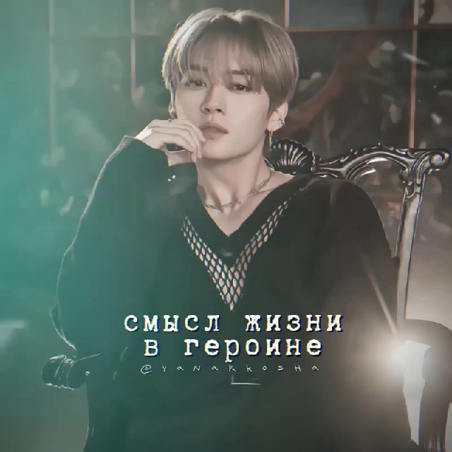 смысл жизни в героине??