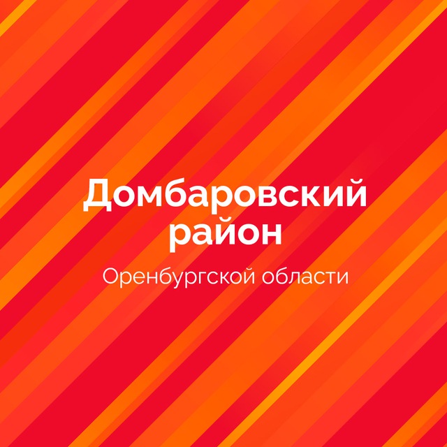 Администрация ДомбароVский...