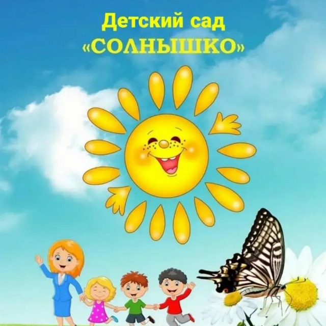 МКДОУ "Детский сад"Солнышко"