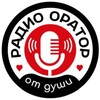 РАДИО🎙️ОРАТОР ОТ ДУШИ