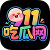 【911吃瓜🍉】官方频道