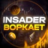 Insader Воркает