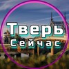 Тверь Сейчас