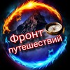 Фронт путешествий