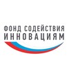 Фонд содействия инновациям