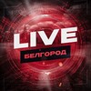 Live | Белгород