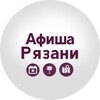 Афиша Рязань