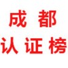成都【认证榜】