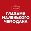 Глазами маленького чемодана