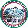 еdem_v_dagestan