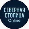 Северная Столица Online
