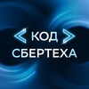 Код СберТеха