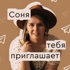 Соня тебя приглашает