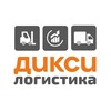 Логистика «Дикси»