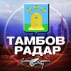 Радар Тамбов