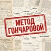 Метод Гончаровой