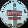 КУЧУГУРЫ ЖИЛЬЕ И ОТДЫХ