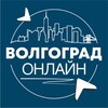 Волгоград | Онлайн