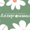 Аллергомамы