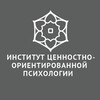 Институт ценностно-ориентированной психологии