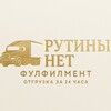 Фулфилмент Москва Рутины Нет
