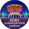 Ново-Савиновский район Казани