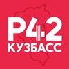 Регион 42 | Кузбасс