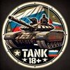 Танк 18+