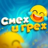 Смех и грех