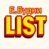 Е.Б.LIST (1С | Роман Чумадин)
