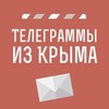 Телеграммы из Крыма | Новости Крыма